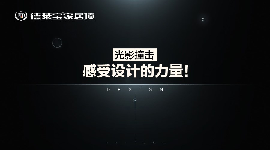 德萊寶家居頂：光影撞擊，感受設(shè)計的力量！