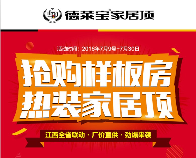 7月促銷季|德萊寶江西全省聯(lián)動(dòng),鉅促嗨爆頂！