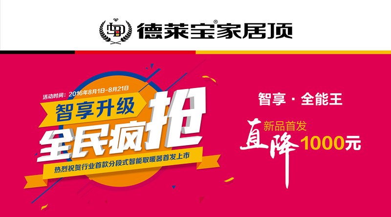 德萊寶“智享升級(jí) 全民瘋搶”，邀您體驗(yàn)清涼鉅惠價(jià)！
