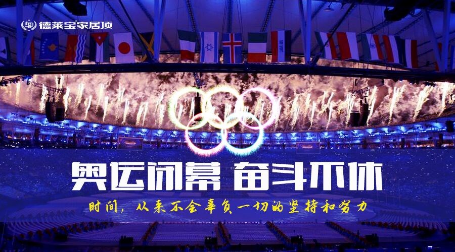 德萊寶｜奧運(yùn)閉幕，奮斗不息！