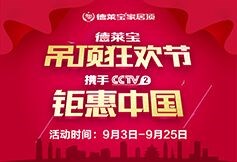 德萊寶將攜手CCTV2交換空間，重磅開啟吊頂狂歡節(jié)！
