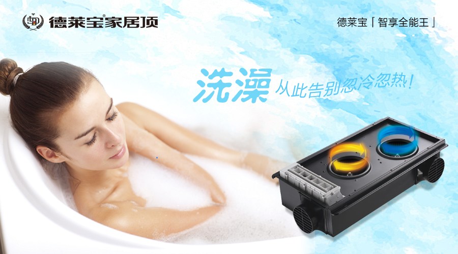 德萊寶「智享全能王」：洗澡，從此告別忽冷忽熱！