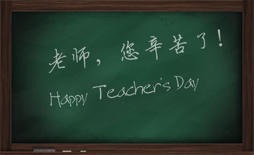 感謝師恩，感恩有你！