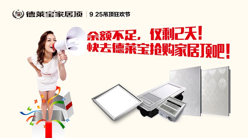 德萊寶吊頂狂歡節(jié)｜余額不足，僅剩2天！速搶！