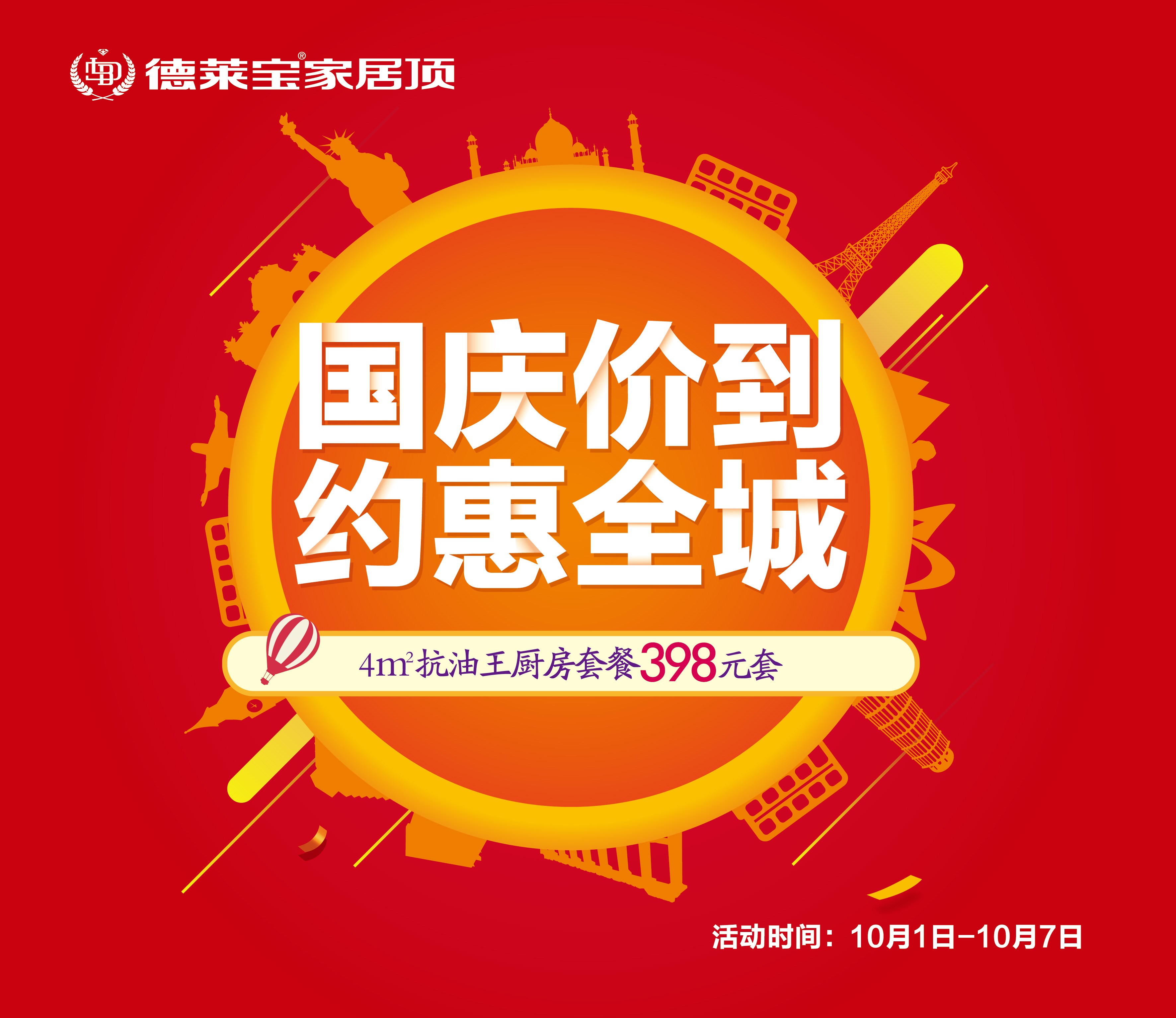 國慶吊頂哪里購？德萊寶和您一起約惠全城！