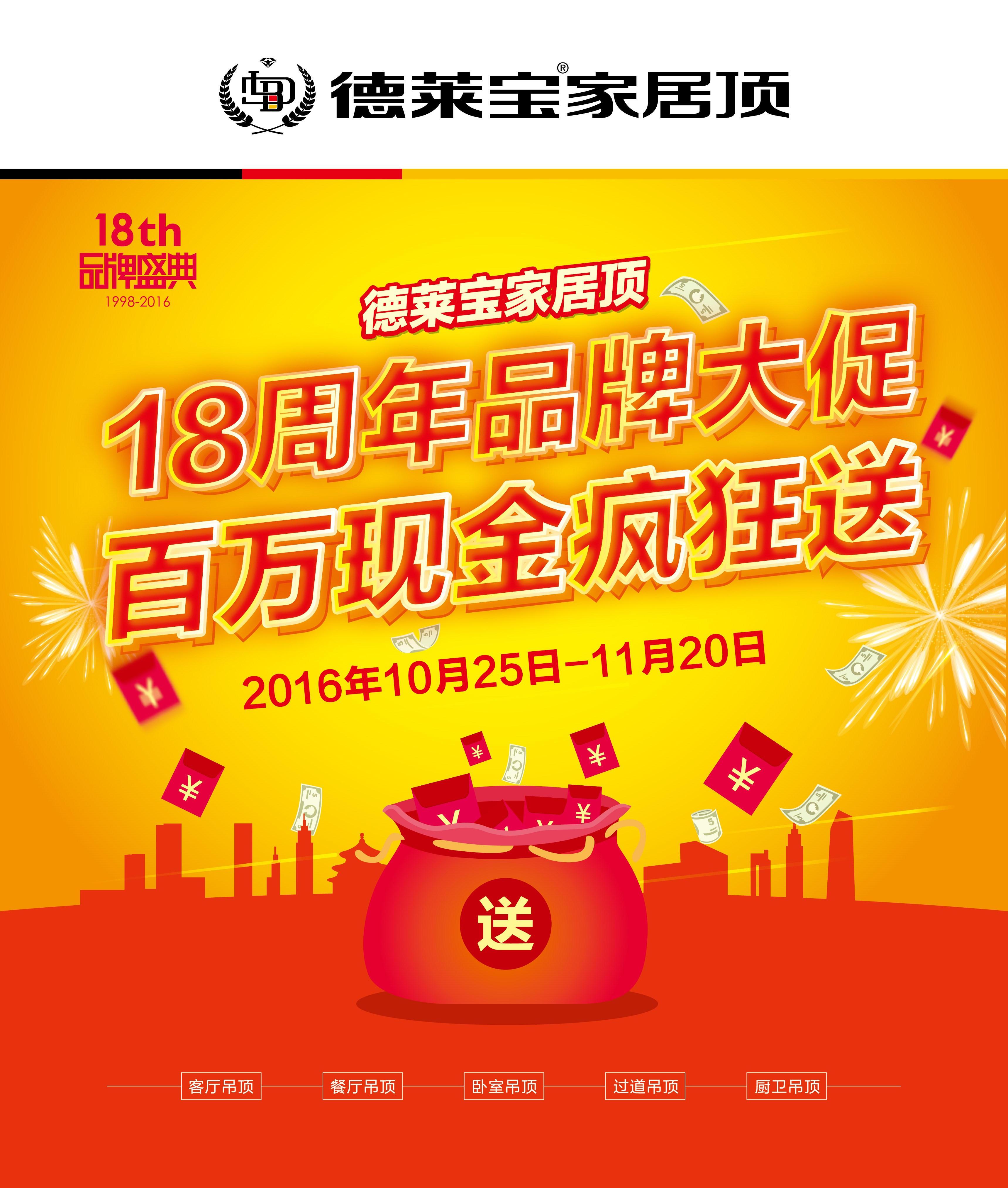 德萊寶家居頂18周年品牌大促 百萬現(xiàn)金瘋狂送！
