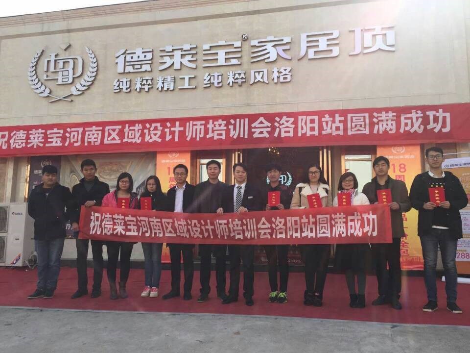 德萊寶河南區(qū)域設(shè)計(jì)師培訓(xùn)會洛陽站 圓滿落幕！
