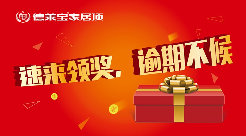 快來領(lǐng)獎，“我是德萊寶代言人”獲獎名單出爐啦！
