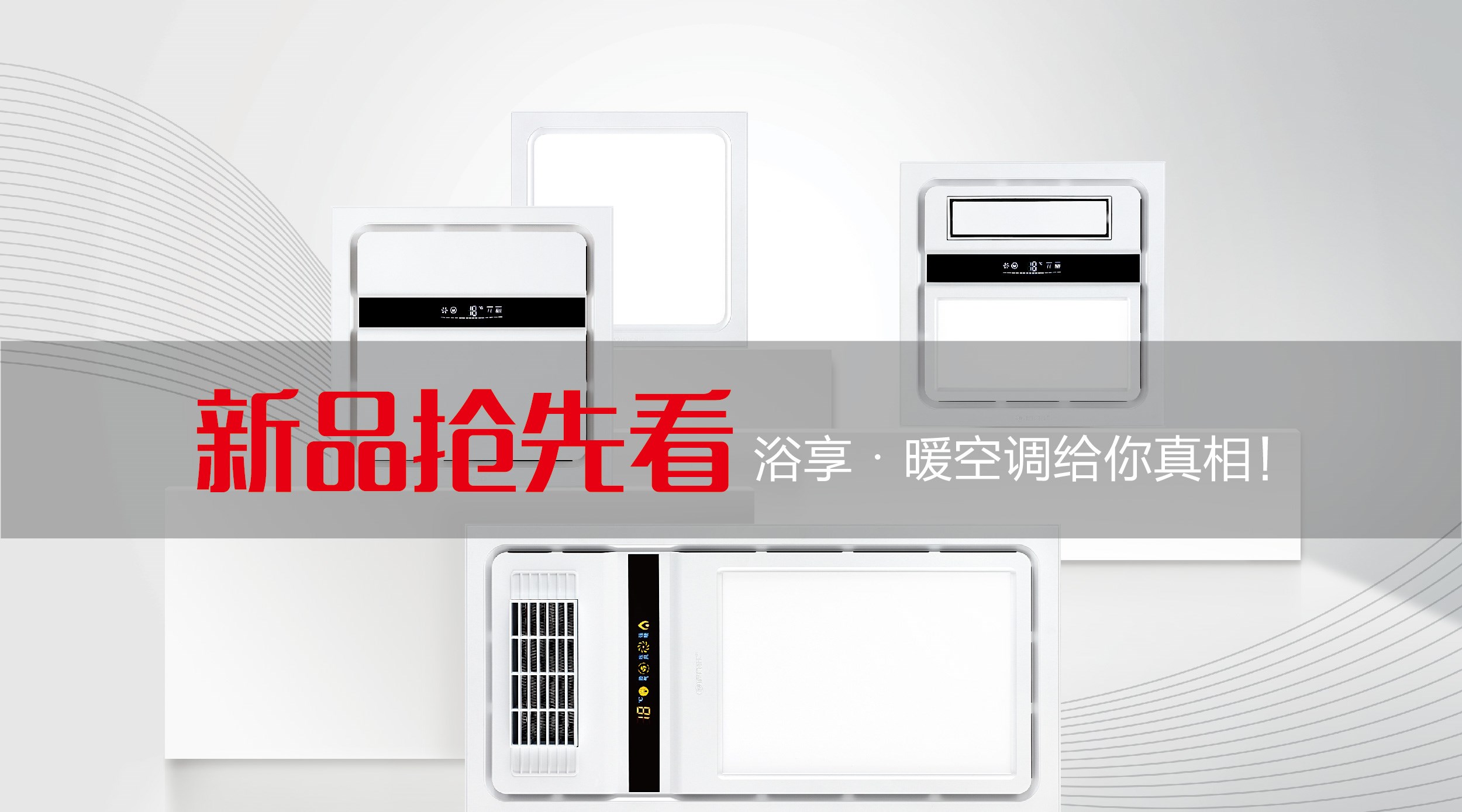 新品搶先看︱浴享·暖空調(diào)，給你真相！