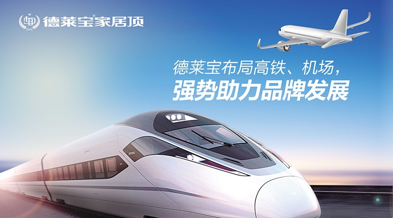 德萊寶家居頂布局高鐵、機(jī)場(chǎng)，強(qiáng)勢(shì)助力品牌發(fā)展！