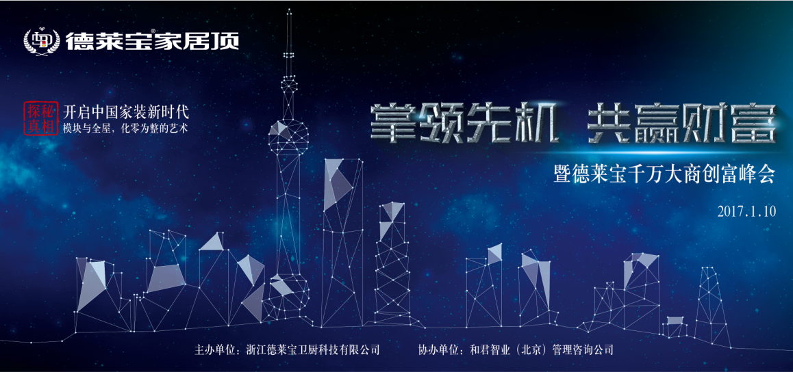 倒計時3天！德萊寶千萬大商創(chuàng)富峰會即將啟幕！
