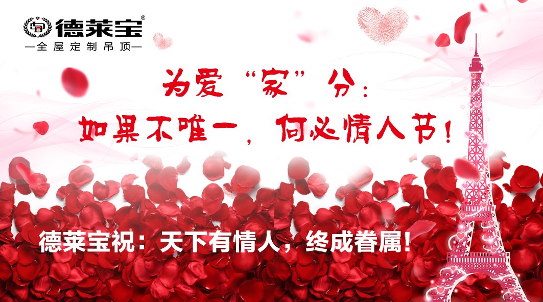 德萊寶全屋定制吊頂：如果不唯一，何必情人節(jié)！