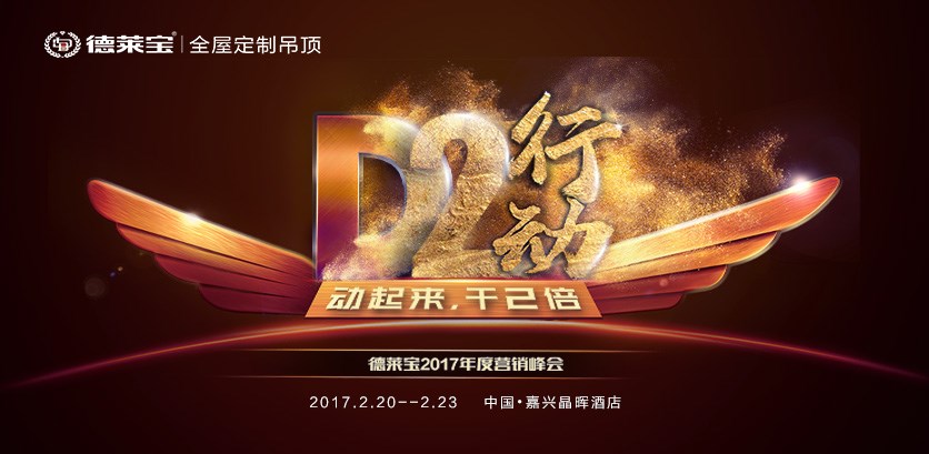 【D2行動(dòng)】德萊寶2017年度營(yíng)銷峰會(huì)，蓄勢(shì)待發(fā)！