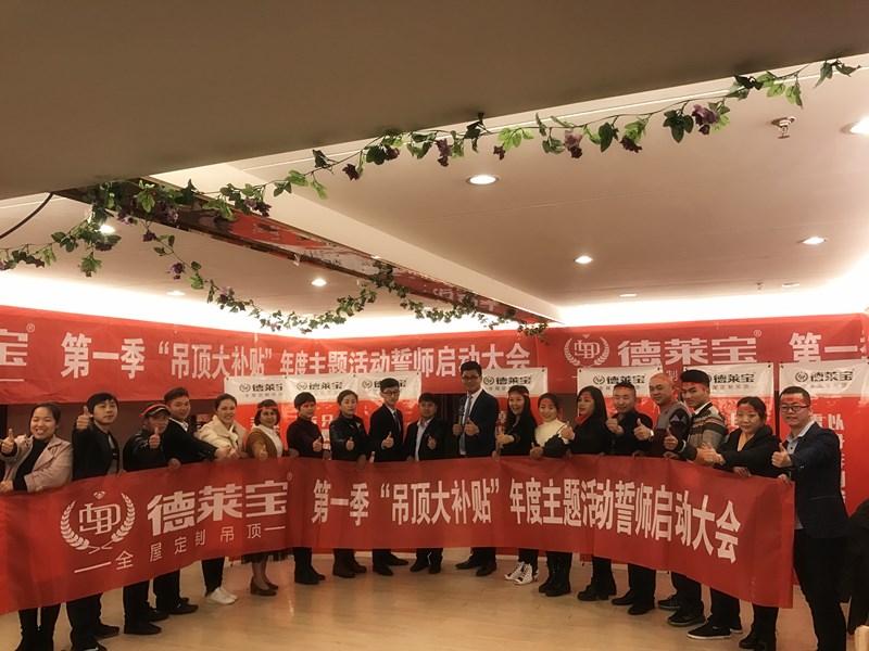 德萊寶金華、武漢大會(huì)師，吊頂大補(bǔ)貼蓄勢(shì)開戰(zhàn)！
