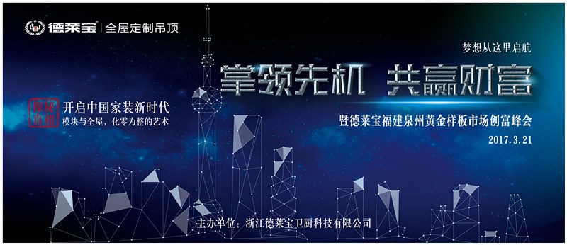 德萊寶【福建黃金樣板市場(chǎng)】創(chuàng)富峰會(huì)，一觸即發(fā)！