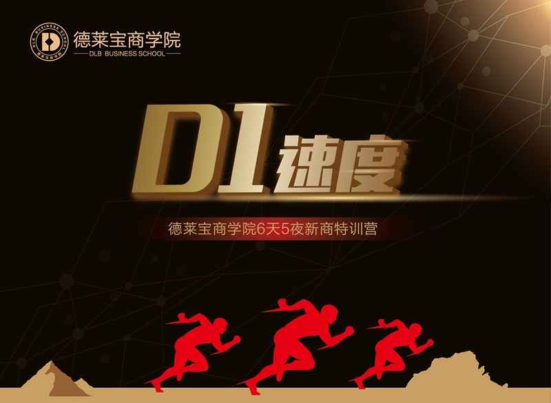 【D1】速度，德萊寶讓夢(mèng)想騰飛！