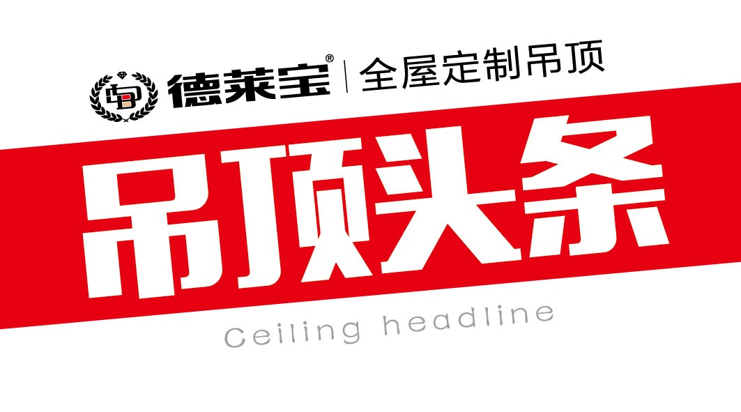 德萊寶｜想要吊頂裝出“范”，看這里！