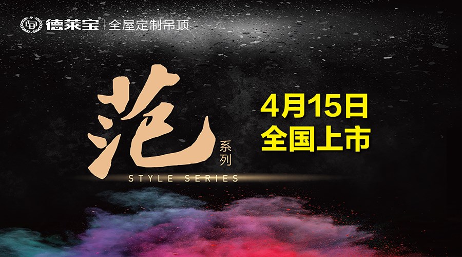 新品上市｜德萊寶廚衛(wèi)吊頂能裝出什么“范”？