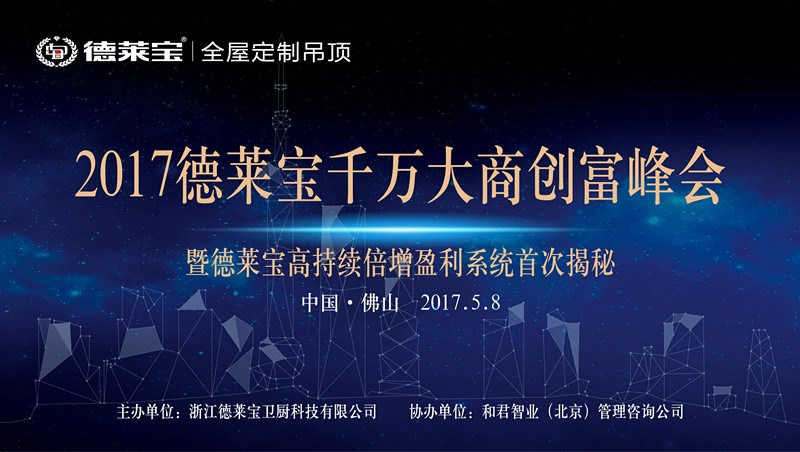 【5.8佛山】德萊寶邀請(qǐng)您品鑒“全屋定制吊頂”的財(cái)富盛宴！