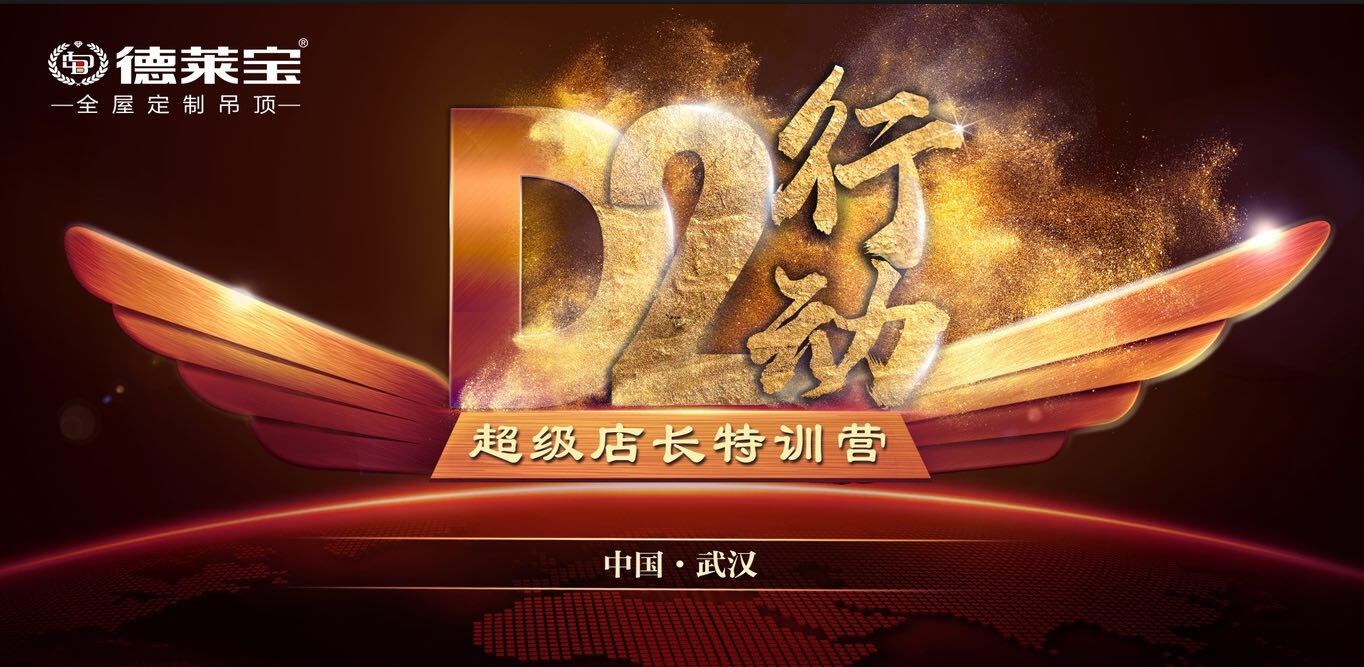 學(xué)無(wú)止境！德萊寶【D2行動(dòng)-超級(jí)店長(zhǎng)特訓(xùn)營(yíng)】，如約而至！