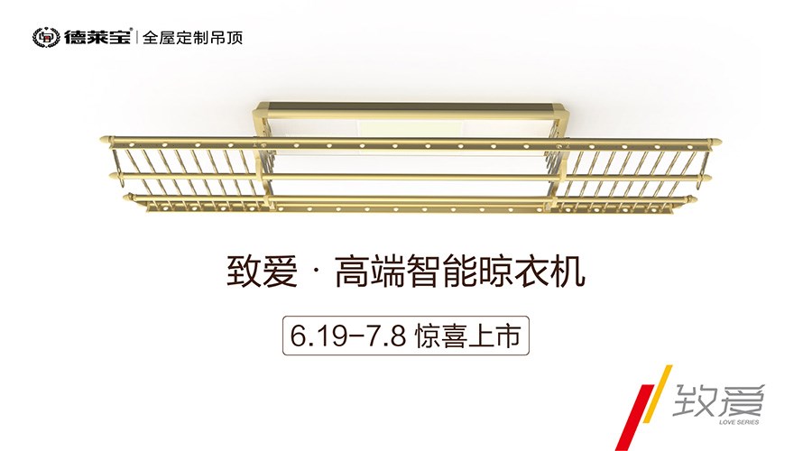 新品首發(fā)|德萊寶“致愛系列”晾衣機，打造溫暖陽臺！