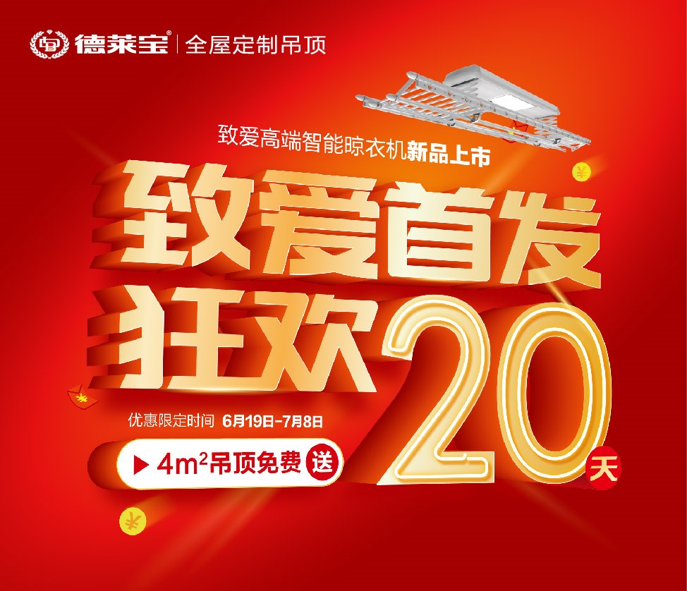 德萊寶致愛高端智能晾衣機上市，狂歡20天！