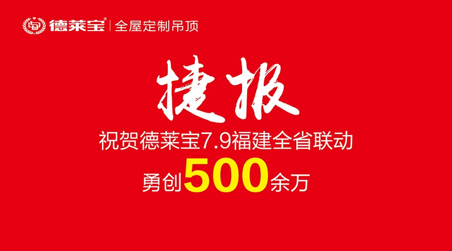 霸氣！500余萬戰(zhàn)績！德萊寶福建6店聯(lián)動開創(chuàng)銷量新紀錄！