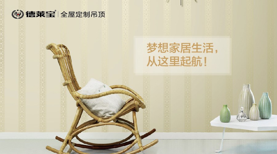 德萊寶|生活要講究，不要將就！