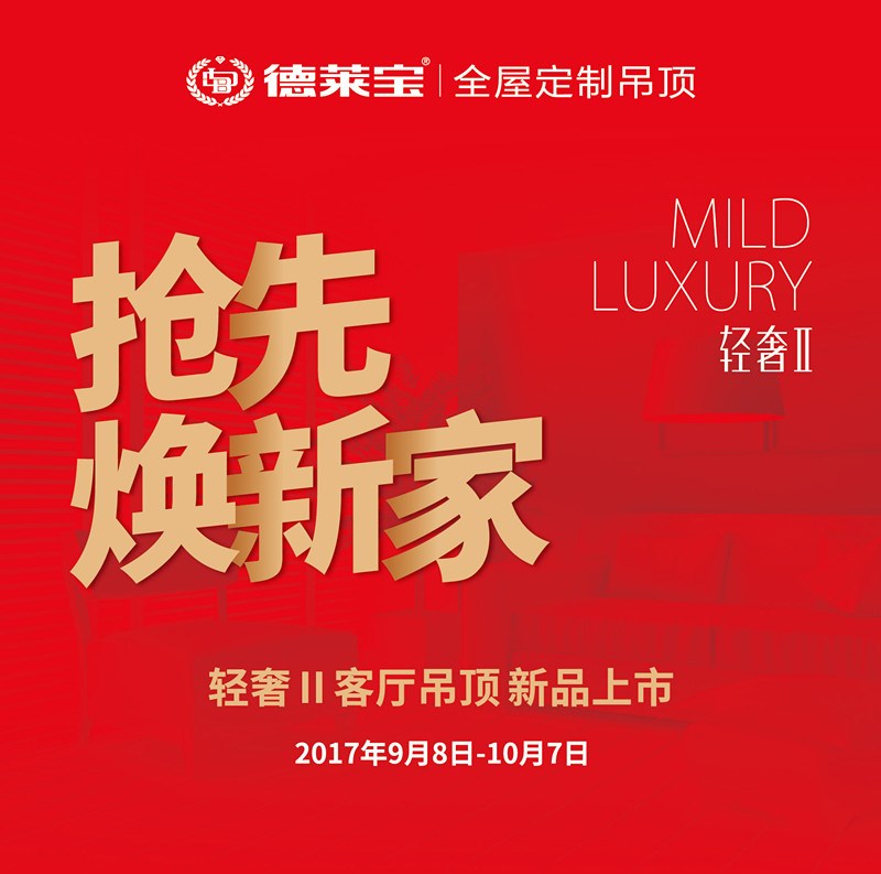 德萊寶輕奢Ⅱ吊頂上市，邀你搶先煥新家！