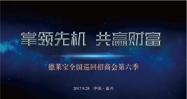 搞事請！德萊寶全國巡回招商會第六季震撼來襲！