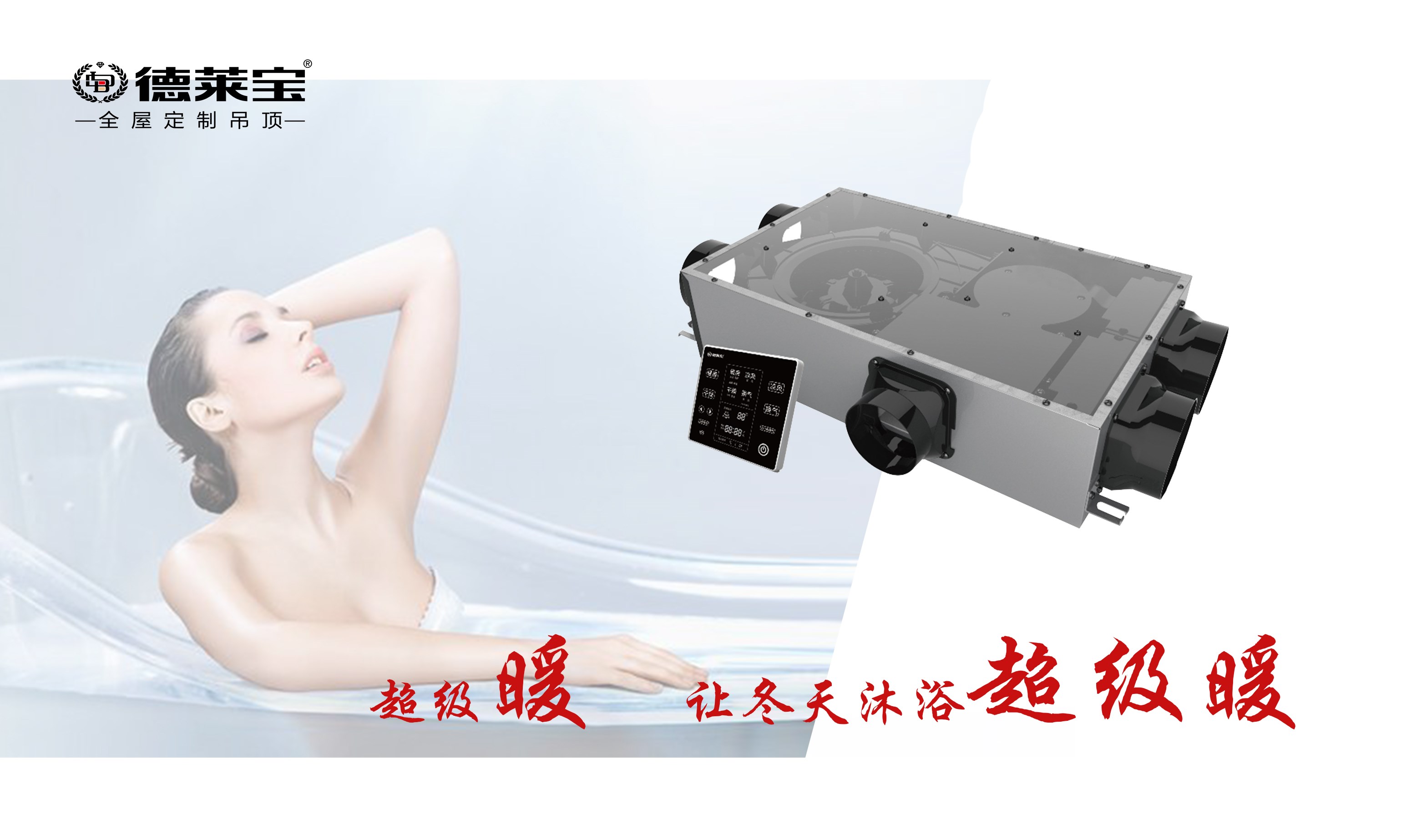 德萊寶｜衛(wèi)生間裝上TA，冬天也能縱情所浴