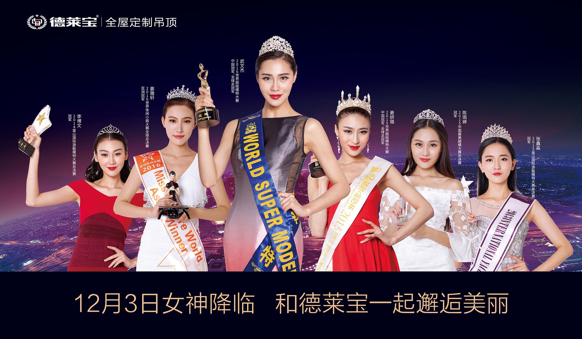 12月3日 ，德萊寶攜手世界超模開啟19周年品牌狂歡月
