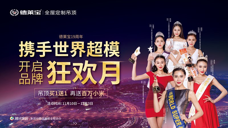 德萊寶19周年品牌狂歡月｜吊頂買1送1，百萬小米免費送！