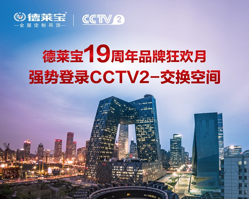 德萊寶攜手CCTV2交換空間、騰訊家居盛大啟動19周年品牌狂歡月!