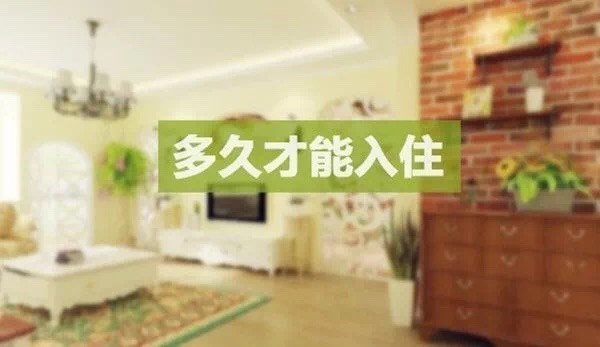 德萊寶｜房子裝修幾天后，才能入??？