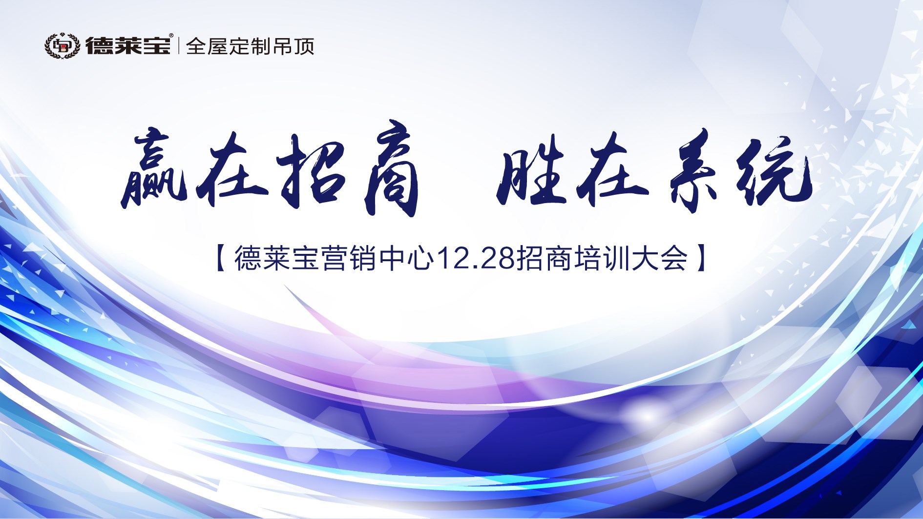 【贏在招商 勝在系統(tǒng)】德萊寶年終招商培訓(xùn)&啟動(dòng)大會(huì)，火爆來襲！