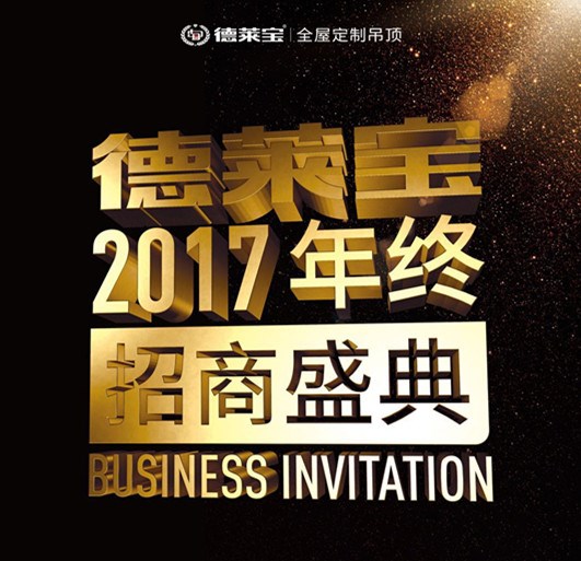 德萊寶2017年終招商盛典，12.28重磅來襲！