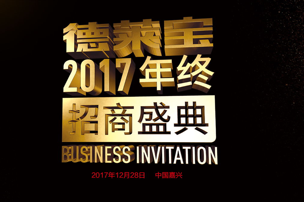 跟大勢(shì) 做大牌 成大業(yè)｜吊頂加盟，就選德萊寶！