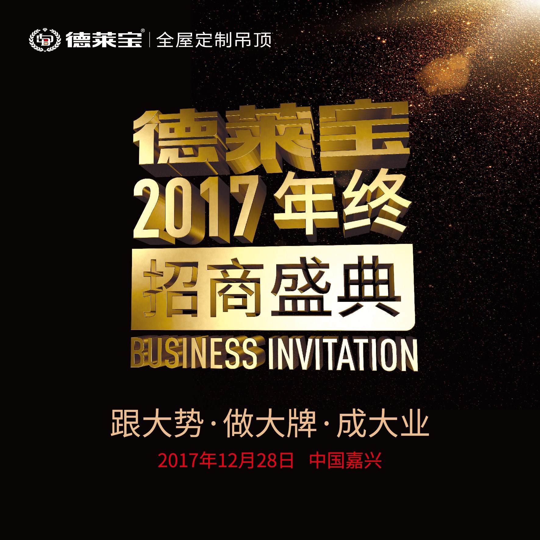 2017德萊寶全屋定制吊頂年終招商盛典，巔峰倒計(jì)時(shí)！