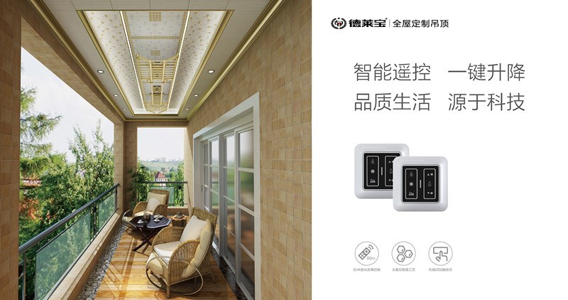 德萊寶全屋定制吊頂｜智能陽臺，讓晾曬從此簡單！