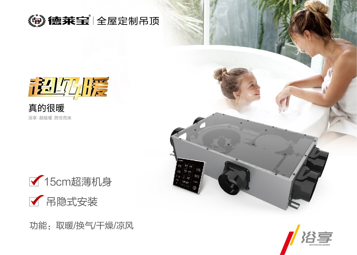 德萊寶超級暖取暖電器，讓冬天泡澡無懼寒冷！