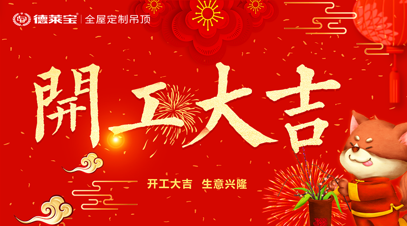開工大吉｜德萊寶人元?dú)鉂M滿，從新出發(fā)！