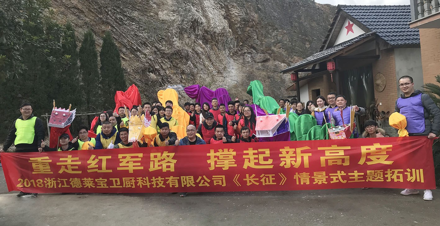 2018德萊寶大型戶外拓展｜重走紅軍路，再創(chuàng)新征程