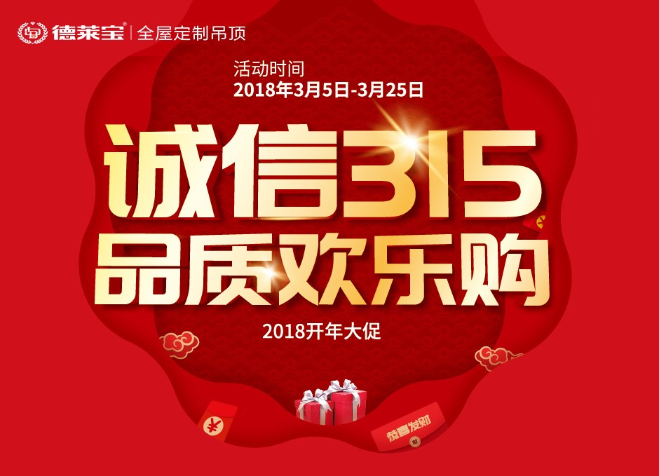 德萊寶｜誠信3.15，吊頂歡樂購！