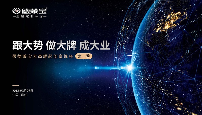 【跟大勢(shì)】德萊寶全屋定制吊頂和您一起迎接創(chuàng)富大時(shí)代！