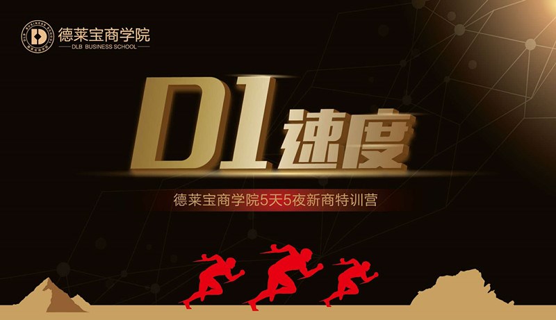 德萊寶商學(xué)院第23期D1速度新商新人特訓(xùn)營，拉開帷幕！