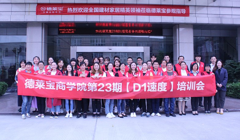 德萊寶商學(xué)院第23期【D1速度】新商新人特訓(xùn)營圓滿落幕！