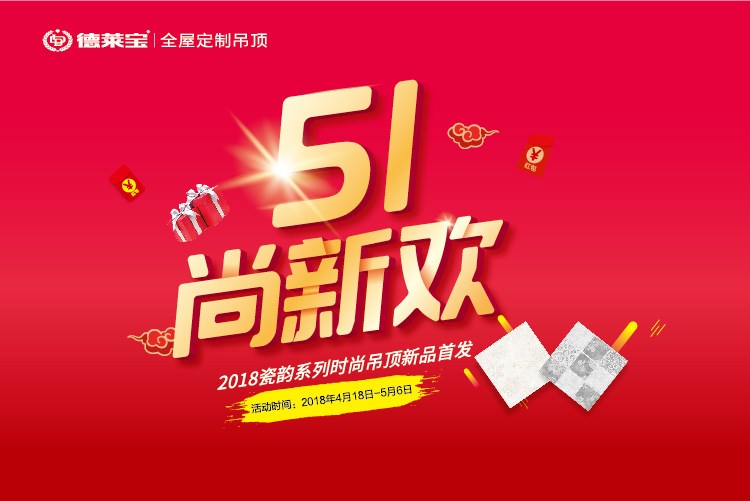 德萊寶“51尚新歡”｜瓷韻吊頂新品首發(fā)，優(yōu)惠倒計時！