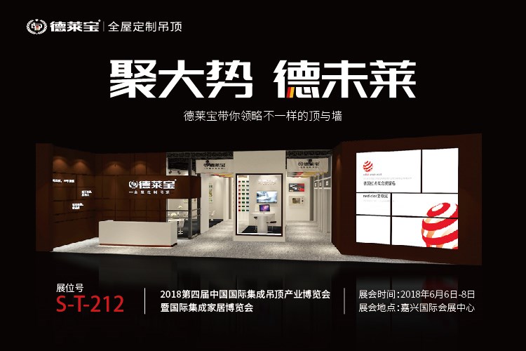 新品揭秘｜德萊寶強勢入駐6月嘉興吊頂展,亮點搶先看！