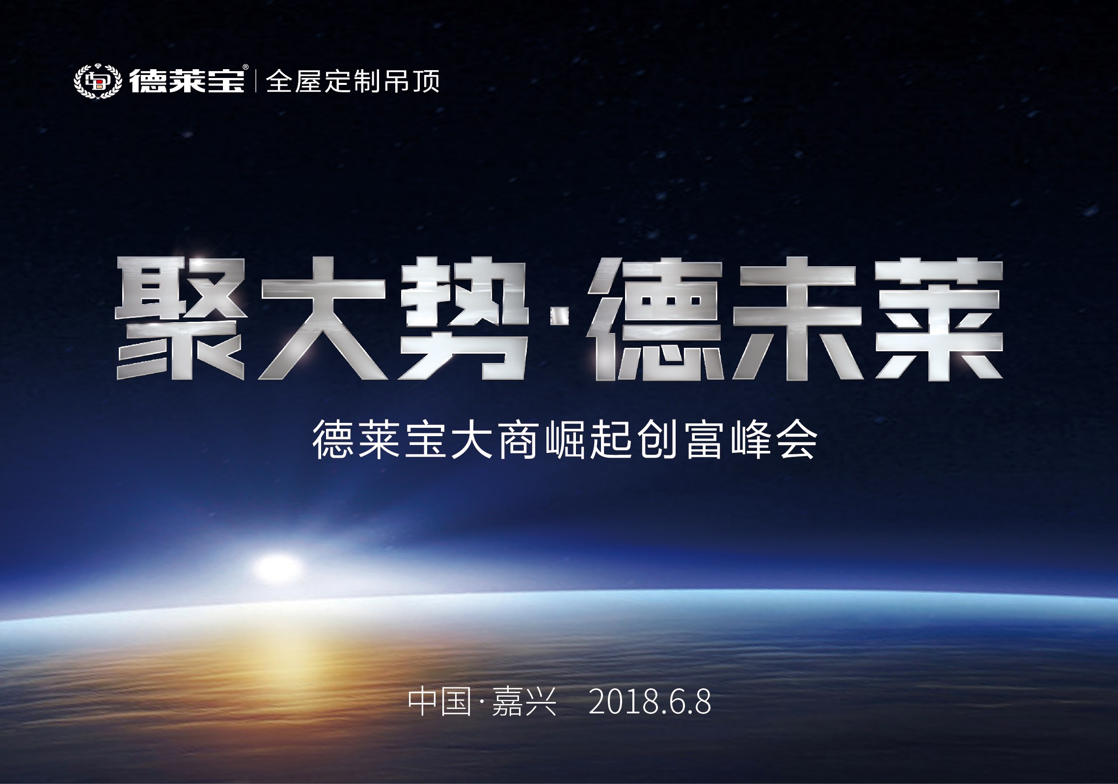 德萊寶6.8大商崛起創(chuàng)富峰會,共啟頂墻新飾界！